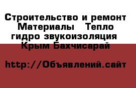 Строительство и ремонт Материалы - Тепло,гидро,звукоизоляция. Крым,Бахчисарай